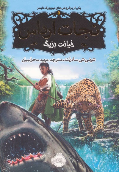 نجات ارداس 5